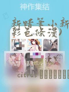 新蜡笔小新(全彩色条漫)：结局+番外