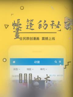 帐篷的秘密漫画画