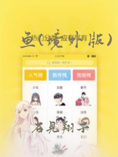 鱼(境外版)