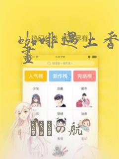 咖啡遇上香草漫画