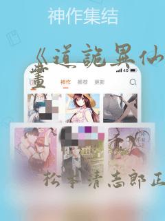 《道诡异仙》漫画：结局+番外