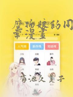 魔物娘的同居日常漫画