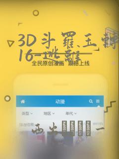 3D斗罗玉转-16-逃离