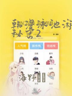 韩漫泳池游泳的秘密2