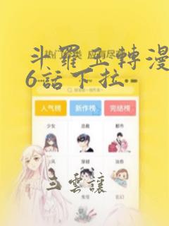 斗罗玉转漫画26话下拉：结局+番外