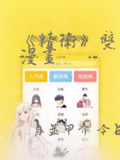 《精卫》双男主漫画：结局+番外