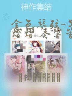 金色琴弦-星光熠熠 奏响管弦之音