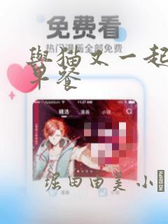 与猫又一起共进早餐