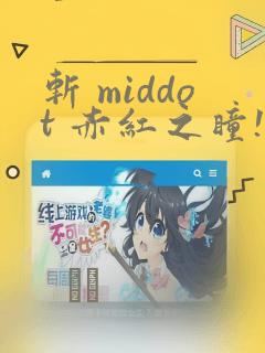 斩 middot 赤红之瞳!
