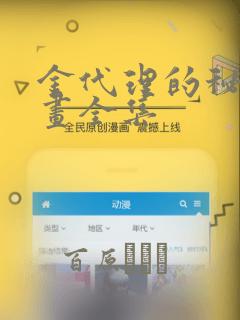 金代理的秘密漫画全集：结局+番外