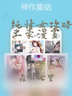 纯情女攻略计划土豪漫画：结局+番外