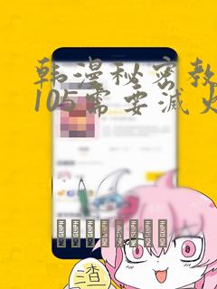 韩漫秘密教学第105需要灭火吗：结局+番外