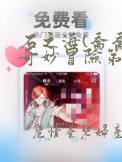 石之海(乔乔的奇妙冒险第6部)