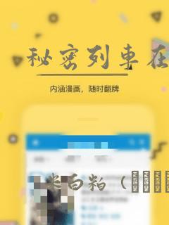 秘密列车在线：结局+番外