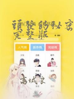头发的秘密漫画完整版：结局+番外