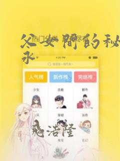 父女间的秘密赵永