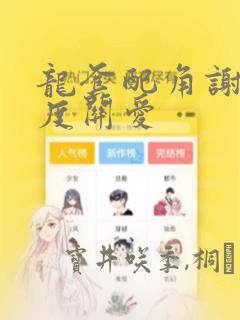 龙套配角谢绝过度关爱