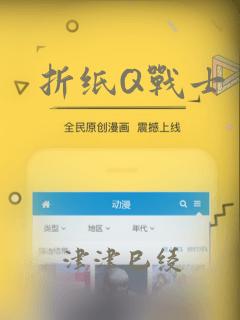 折纸Q战士