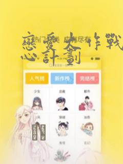 恋爱大作战 恋心计划：结局+番外