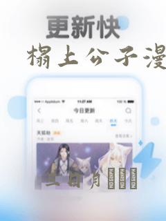 榻上公子漫画：结局+番外