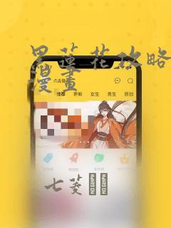 黑莲花攻略手册漫画