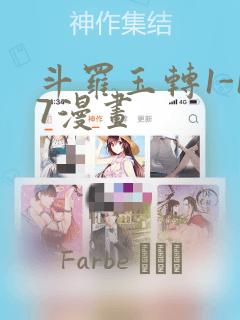 斗罗玉转1-17漫画