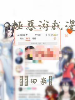 极恶游戏漫画：结局+番外