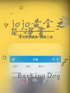 jojo黄金之风漫画