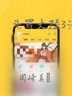 斗罗大陆3漫画