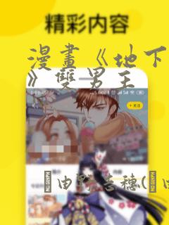 漫画《地下偶像》双男主：结局+番外