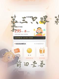 第三只眼 第一季