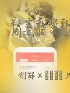 秘密教学韩漫无删减版：结局+番外