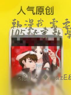 韩漫我需要灭火105秘密教学：结局+番外