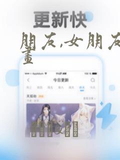 朋友,女朋友漫画