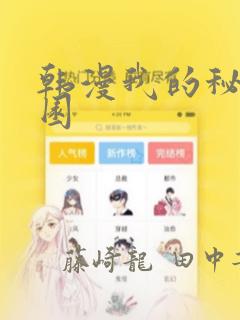 韩漫我的秘密花园