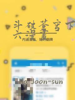 斗破苍穹下拉式六漫画：结局+番外