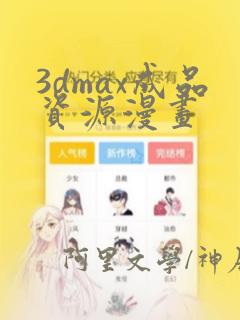 3dmax成品资源漫画：结局+番外
