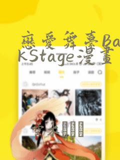 恋爱舞台BackStage漫画：结局+番外