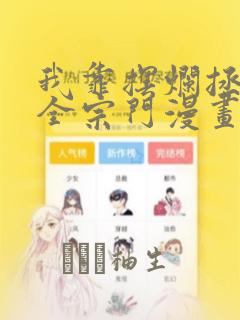 我靠摆烂拯救了全宗门漫画