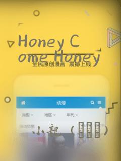 Honey Come Honey：结局+番外