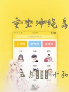 重生冲绳岛漫画