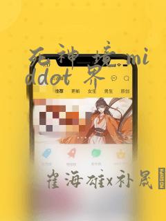 死神 境 middot 界