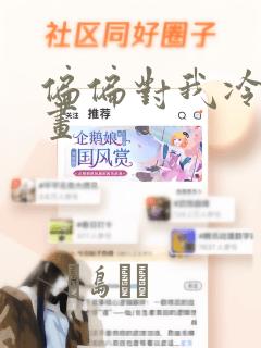 偏偏对我冷漠漫画