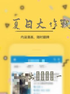 夏日大作战