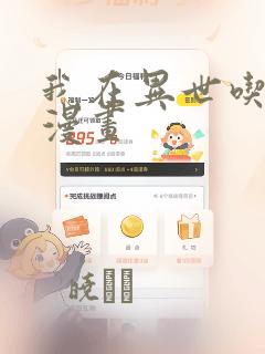 我在异世吃软饭漫画