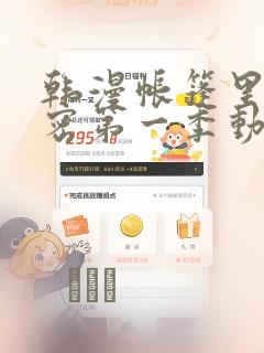 韩漫帐篷里的秘密第一季动漫