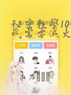 秘密教学105我需要灭火