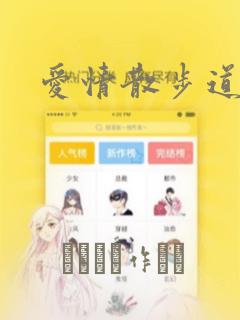 爱情散步道：结局+番外