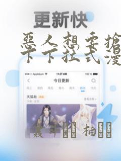 恶人想要抢救一下下拉式漫画：结局+番外