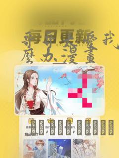 哥哥太爱我了怎么办漫画